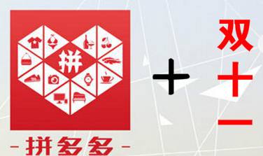 拼多多双11有什么活动？什么时候开始？