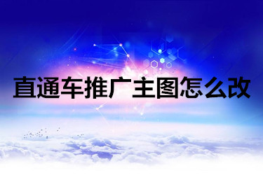 直通车推广主图怎么改？需注意哪些？