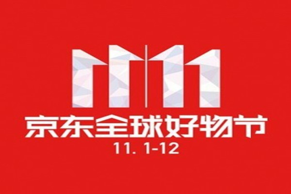 2020京东双11什么时候开始的？如何报名2020京东双11？
