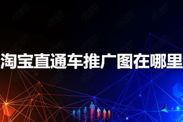 淘宝直通车推广图在哪里