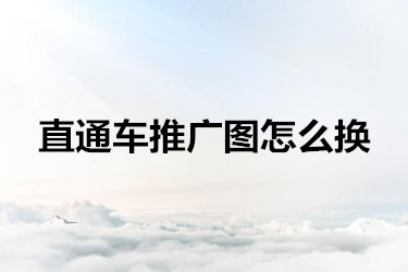 直通车推广图怎么换
