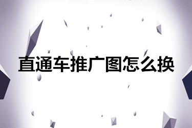 直通车推广图怎么换？如何更优质？