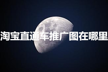 淘宝直通车推广图在哪里？怎么优化呢？