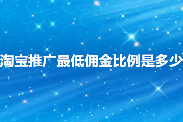 淘宝推广最低佣金比例是多少？规则如何？
