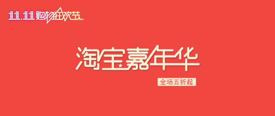 2020年淘宝嘉年华报名价格要求是什么？规则有哪些？