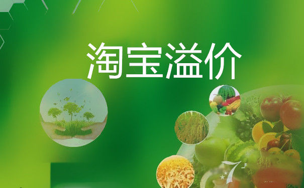 　淘宝溢价怎么设置.jpg