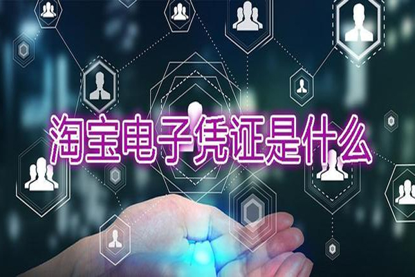 淘宝电子凭证是干嘛的？电子凭证商品是怎么打款的？
