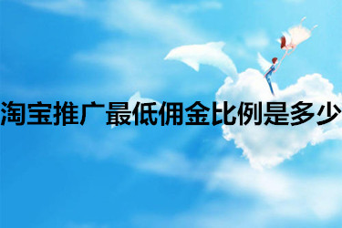 淘宝推广最低佣金比例是多少