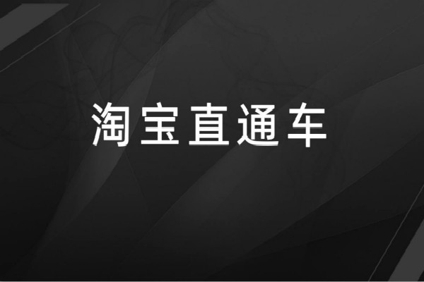 直通车推广设置什么时候生效？如何设置投放时间？