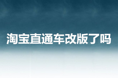 淘宝直通车改版了吗
