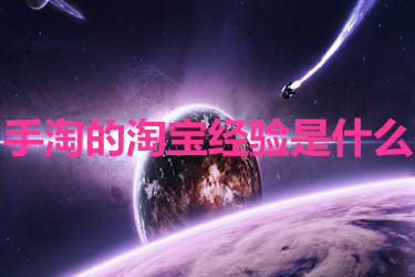 手淘的淘宝经验是什么？如何发布？