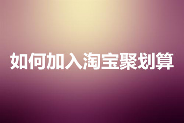 如何加入淘宝聚划算？需要哪些条件？