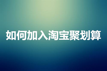 如何加入淘宝聚划算