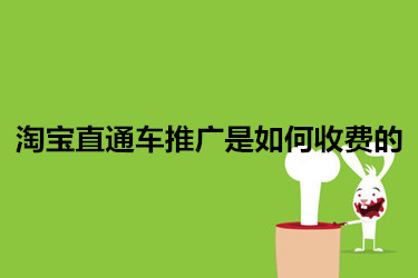 淘宝直通车推广是如何收费的？要注意些什么？