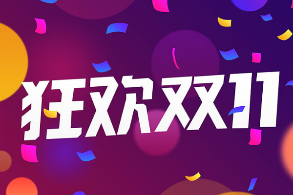 京东双11预售定金便宜还是当天便宜？怎么买最划算？