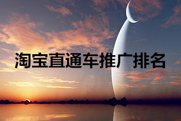 淘宝直通车推广排名？如何提高？