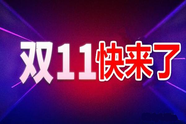 2020双11挣了多少钱？双11卖家怎么挣钱？