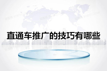 直通车推广的技巧有哪些？具体怎样？