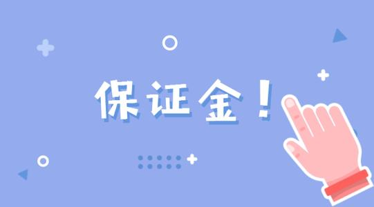 淘宝开店保证金3000可以免交吗？缴纳保证金有哪些有好处？