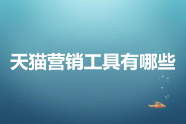 天猫营销工具有哪些？在哪里查看？