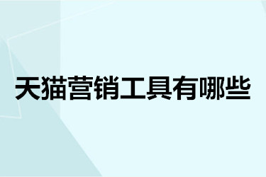 天猫营销工具有哪些 天猫营销工具有哪些