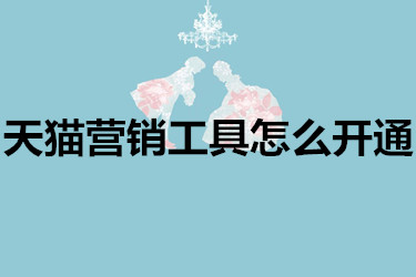天猫营销工具怎么开通？有什么要注意？