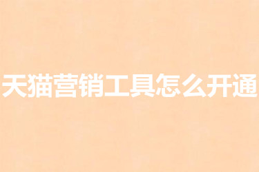 天猫营销工具怎么开通 天猫营销工具怎么开通