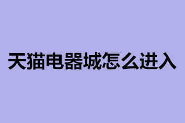天猫电器城怎么进入
