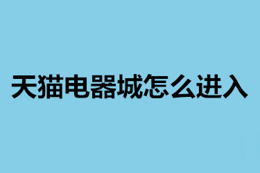 天猫电器城怎么进入