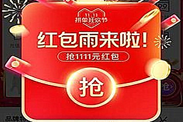 拼多多百万红包雨是真的吗？什么时段可以领？