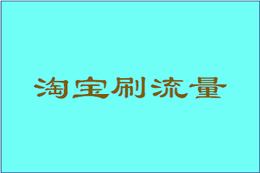 手淘首页图片要求是什么？如何让宝贝上手淘首页？