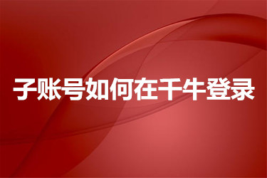 子账号如何在千牛登录