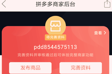 拼多多商家入驻需要什么资料？在哪提交入驻资料？