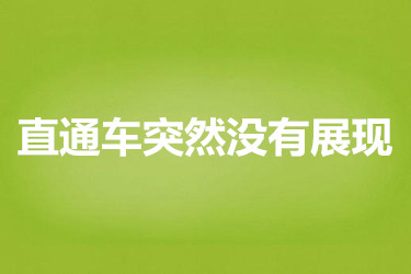 直通车突然没有展现