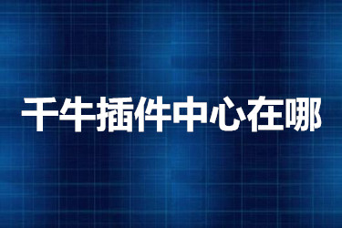 千牛插件中心在哪 千牛插件中心在哪