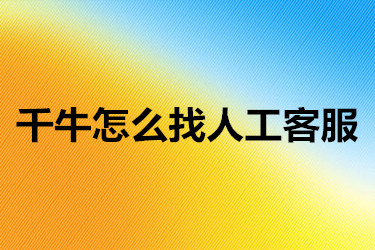 千牛怎么找人工客服 千牛怎么找人工客服