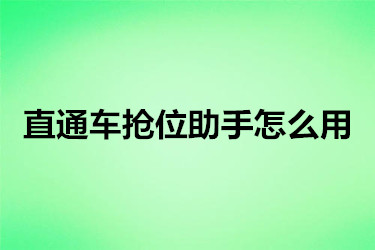 直通车抢位助手怎么用？具体怎么操作？