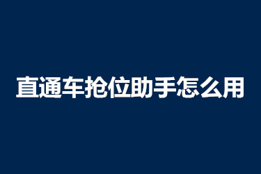 直通车抢位助手怎么用