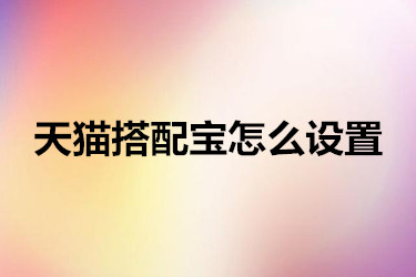 天猫搭配宝怎么设置