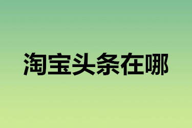 淘宝头条在哪