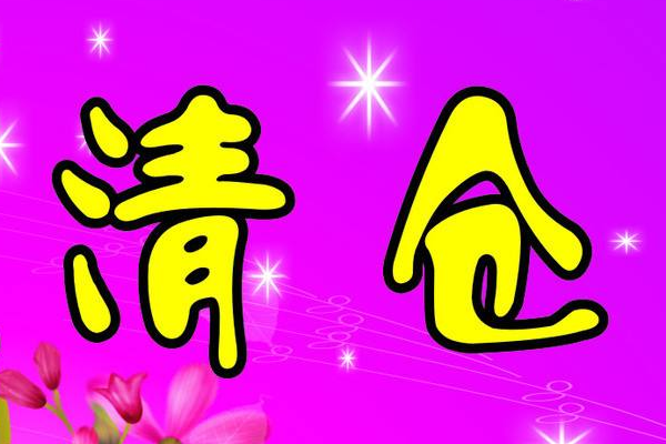 淘宝直播清仓活动怎么做？有哪些注意事项？