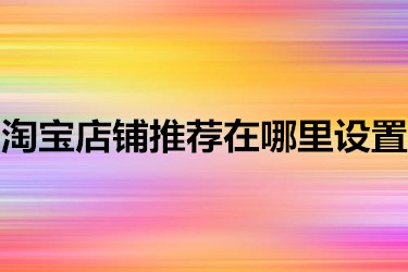 淘宝店铺推荐在哪里设置