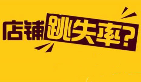 淘宝跳失率越高越好吗？淘宝店铺跳失率太高怎么办？