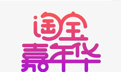 淘宝嘉年华5元红包一个订单就只能用一次吗？红包如何设置？