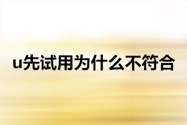 u先试用为什么不符合
