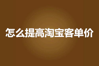 怎么提高淘宝客单价