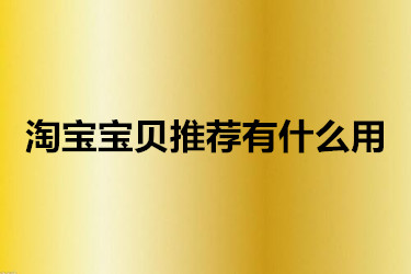 淘宝宝贝推荐有什么用