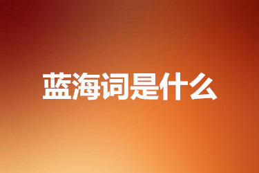 蓝海词是什么