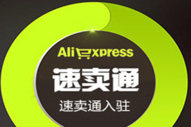 速卖通平台入驻的门槛及条件是什么？入驻事项有哪些？