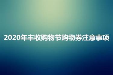 2020年丰收购物节购物券注意事项